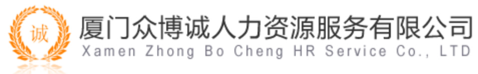 廈門眾博誠人力資源服務(wù)有限公司